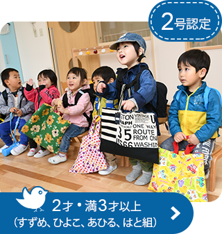 2号認定 2才・満3才以上（すずめ、ひよこ、あひる、はと組）